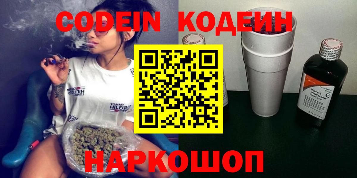 Кодеин напиток Lean (лин)  Вход с VPN  Керчь  Codein Purple Drank 